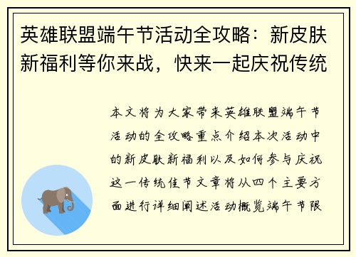 英雄联盟端午节活动全攻略：新皮肤新福利等你来战，快来一起庆祝传统佳节