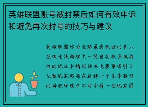 英雄联盟账号被封禁后如何有效申诉和避免再次封号的技巧与建议
