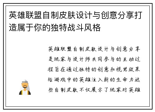 英雄联盟自制皮肤设计与创意分享打造属于你的独特战斗风格