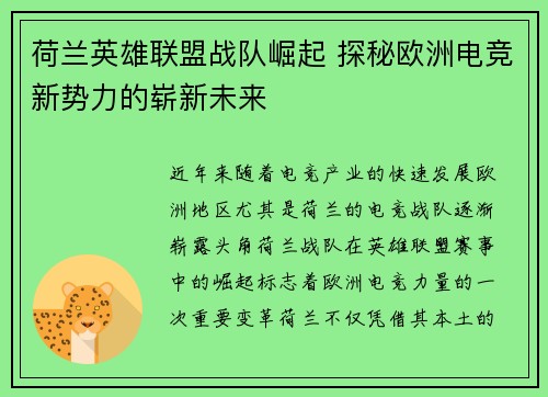 荷兰英雄联盟战队崛起 探秘欧洲电竞新势力的崭新未来