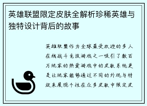 英雄联盟限定皮肤全解析珍稀英雄与独特设计背后的故事