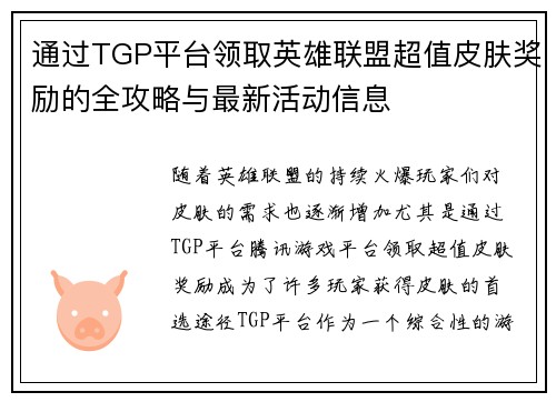 通过TGP平台领取英雄联盟超值皮肤奖励的全攻略与最新活动信息