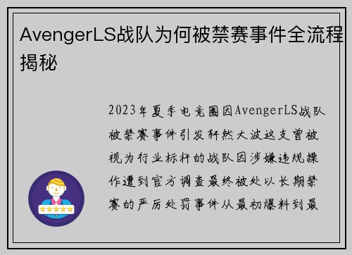 AvengerLS战队为何被禁赛事件全流程揭秘