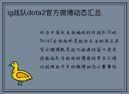 ig战队dota2官方微博动态汇总