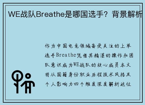 WE战队Breathe是哪国选手？背景解析
