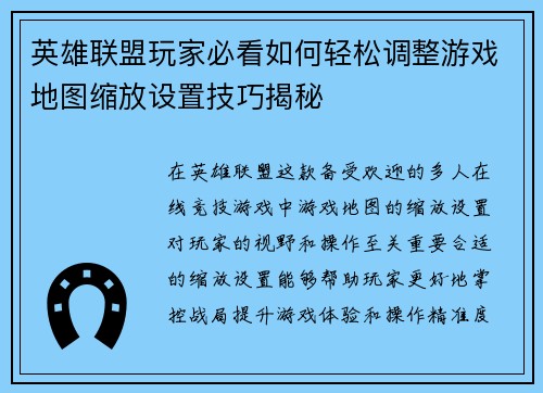 英雄联盟玩家必看如何轻松调整游戏地图缩放设置技巧揭秘