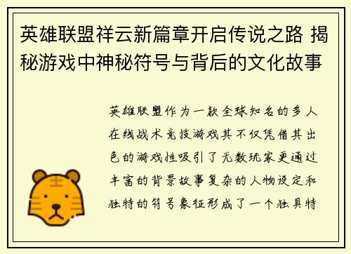 英雄联盟祥云新篇章开启传说之路 揭秘游戏中神秘符号与背后的文化故事