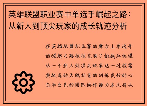 英雄联盟职业赛中单选手崛起之路：从新人到顶尖玩家的成长轨迹分析