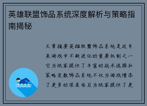 英雄联盟饰品系统深度解析与策略指南揭秘