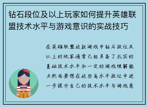 钻石段位及以上玩家如何提升英雄联盟技术水平与游戏意识的实战技巧