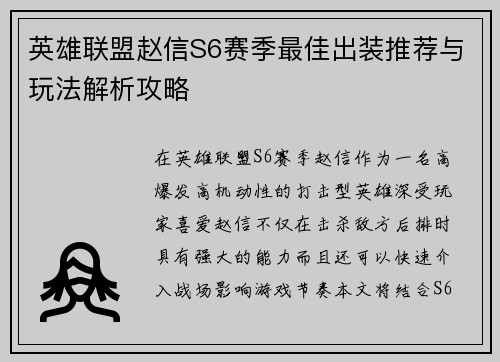 英雄联盟赵信S6赛季最佳出装推荐与玩法解析攻略