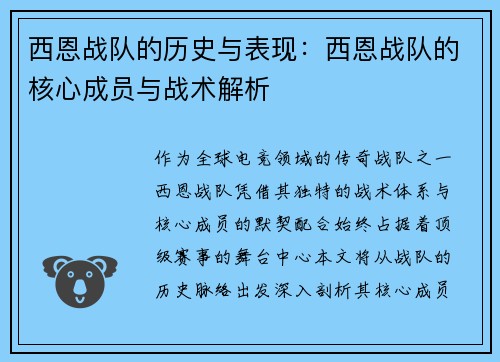 西恩战队的历史与表现：西恩战队的核心成员与战术解析
