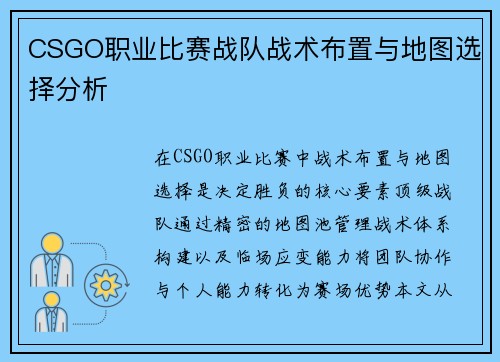 CSGO职业比赛战队战术布置与地图选择分析