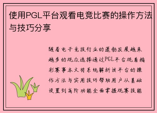 使用PGL平台观看电竞比赛的操作方法与技巧分享