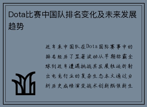Dota比赛中国队排名变化及未来发展趋势