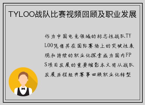 TYLOO战队比赛视频回顾及职业发展
