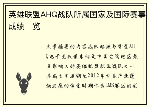英雄联盟AHQ战队所属国家及国际赛事成绩一览