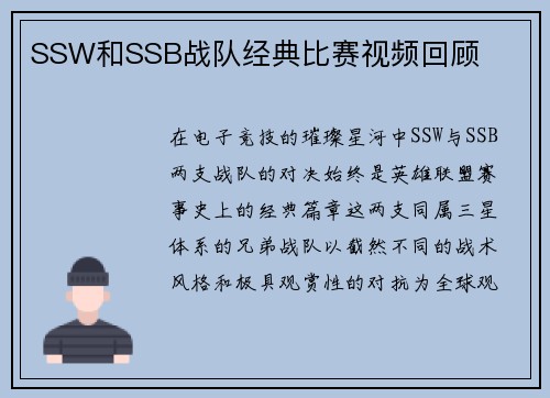SSW和SSB战队经典比赛视频回顾