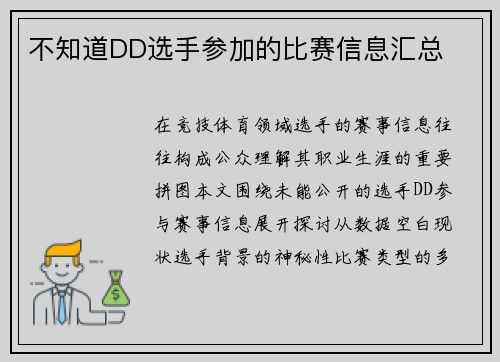 不知道DD选手参加的比赛信息汇总