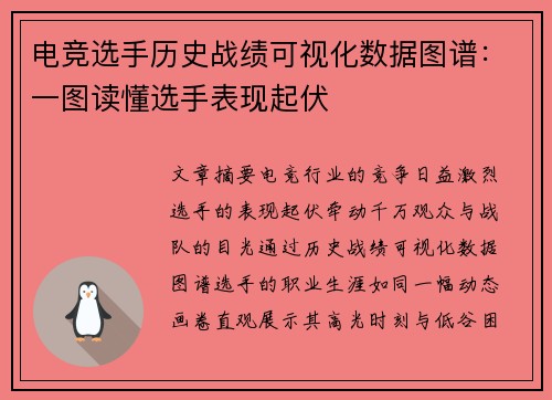 电竞选手历史战绩可视化数据图谱：一图读懂选手表现起伏
