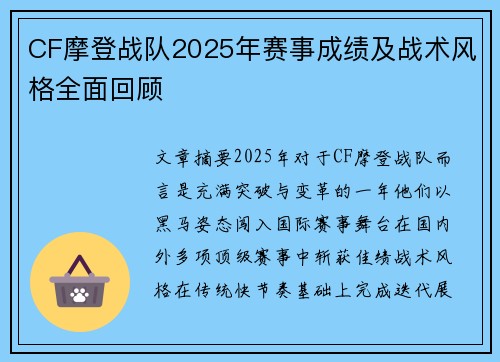 CF摩登战队2025年赛事成绩及战术风格全面回顾