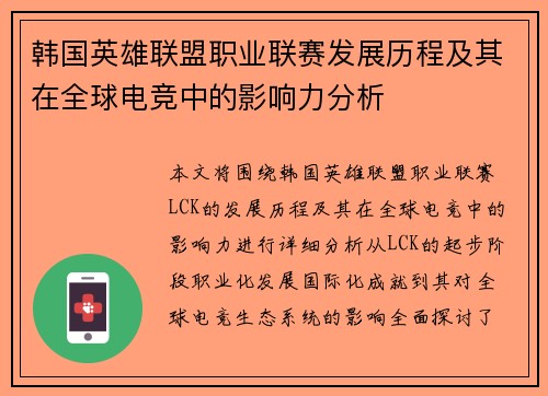 韩国英雄联盟职业联赛发展历程及其在全球电竞中的影响力分析