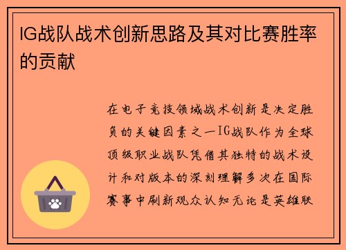 IG战队战术创新思路及其对比赛胜率的贡献