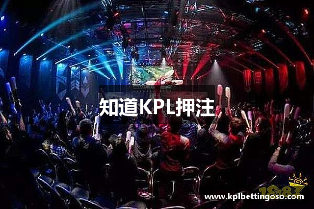 知道KPL押注